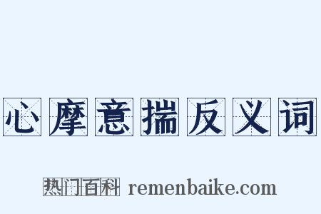 心摩意揣反义词是什么意思的图片